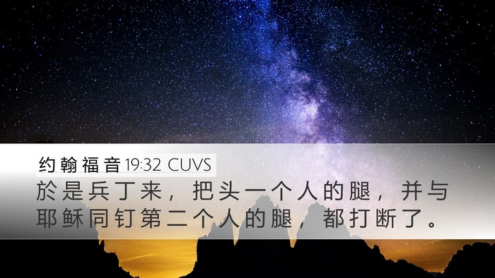 约 翰 福 音 19:32 CUVS Desktop Wallpaper - 於 是 兵 丁 来 ， 把 头 一 个 人 的 - Desktop Bible Verse Wallpaper