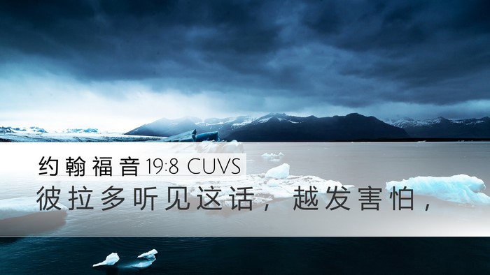 约 翰 福 音 19:8 CUVS Bible Verse Image