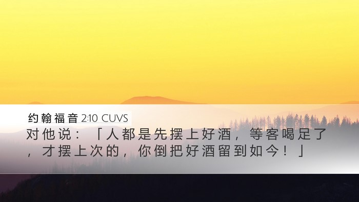 约 翰 福 音 2:10 CUVS Desktop Wallpaper - 对 他 说 ： 「 人 都 是 先 摆 上 好 - Desktop Bible Verse Wallpaper