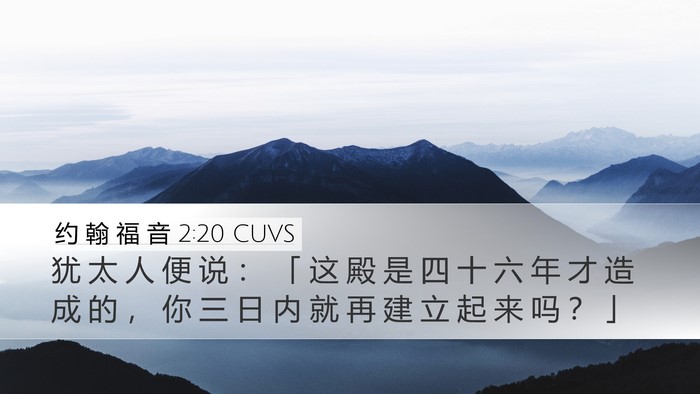 约 翰 福 音 2:20 CUVS Bible Verse Image