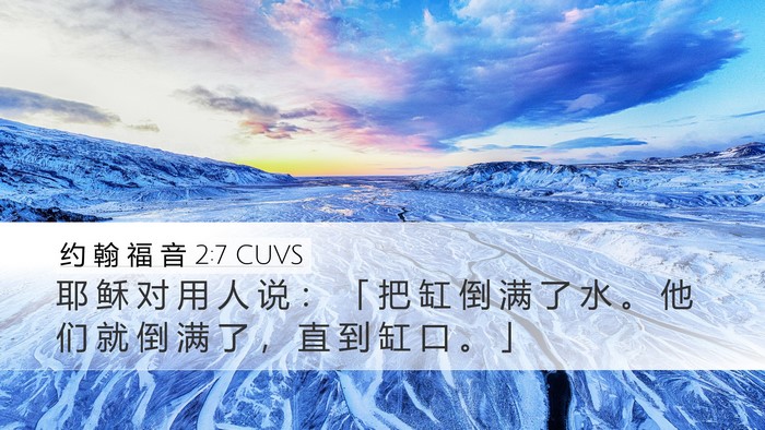 约 翰 福 音 2:7 CUVS Bible Verse Image