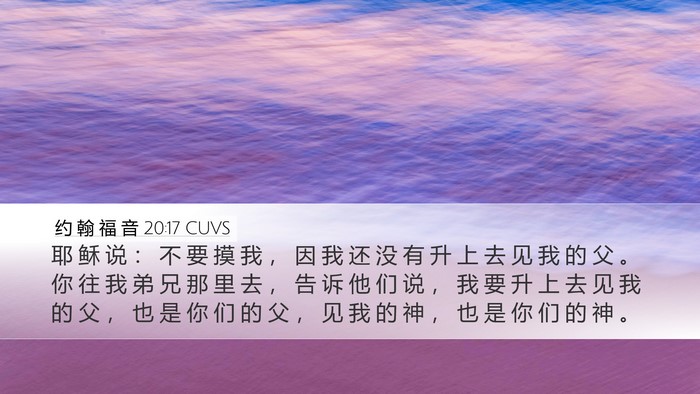 约 翰 福 音 20:17 CUVS Bible Verse Image