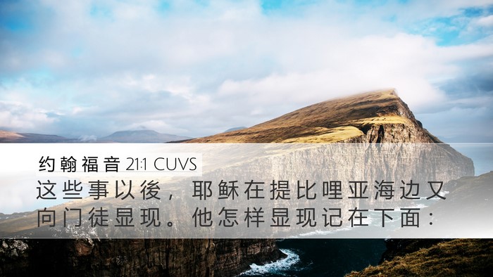 约 翰 福 音 21:1 CUVS Bible Verse Image