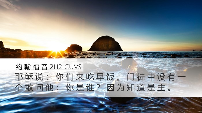 约 翰 福 音 21:12 CUVS Desktop Wallpaper - 耶 稣 说 ： 你 们 来 吃 早 饭 。 门 - Desktop Bible Verse Wallpaper