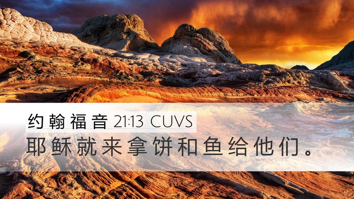 约 翰 福 音 21:13 CUVS Desktop Wallpaper - 耶 稣 就 来 拿 饼 和 鱼 给 他 们 - Desktop Bible Verse Wallpaper