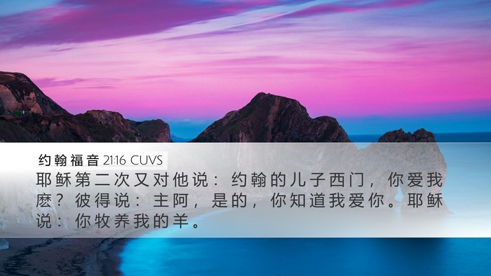 约 翰 福 音 21:16 CUVS Desktop Wallpaper - 耶 稣 第 二 次 又 对 他 说 ： 约 翰 - Desktop Bible Verse Wallpaper