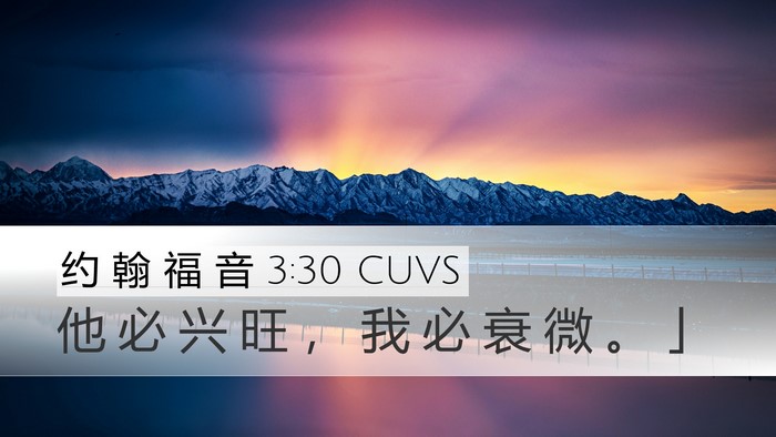 约 翰 福 音 3:30 CUVS Desktop Wallpaper - 他 必 兴 旺 ， 我 必 衰 微 。 - Desktop Bible Verse Wallpaper