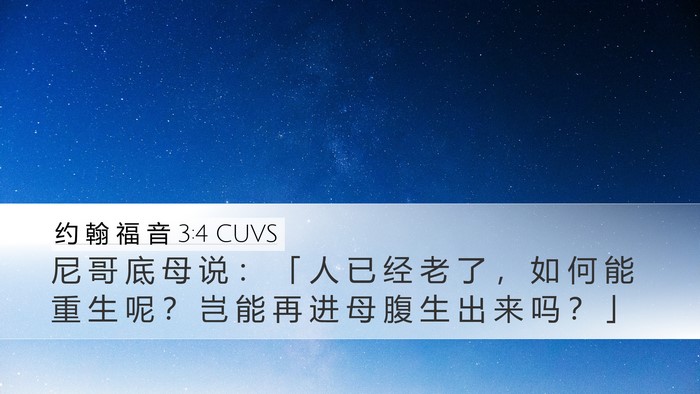 约 翰 福 音 3:4 CUVS Desktop Wallpaper - 尼 哥 底 母 说 ： 「 人 已 经 老 了 - Desktop Bible Verse Wallpaper