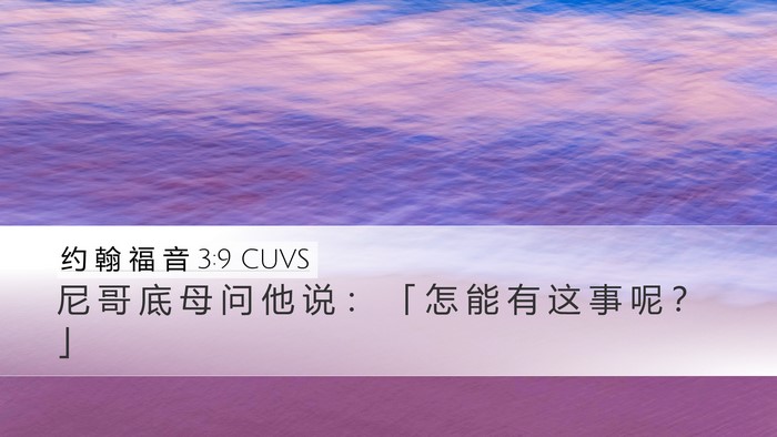 约 翰 福 音 3:9 CUVS Desktop Wallpaper - 尼 哥 底 母 问 他 说 ： 「 怎 能 有 - Desktop Bible Verse Wallpaper