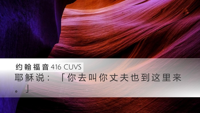约 翰 福 音 4:16 CUVS Desktop Wallpaper - 耶 稣 说 ： 「 你 去 叫 你 丈 夫 也 - Desktop Bible Verse Wallpaper