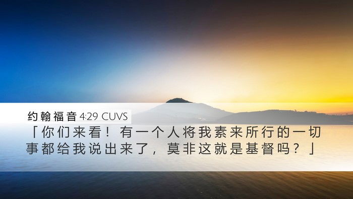 约 翰 福 音 4:29 CUVS Bible Verse Image