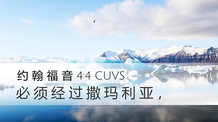 约 翰 福 音 4:4 CUVS Desktop Wallpaper - 必 须 经 过 撒 玛 利 亚 - Desktop Bible Verse Wallpaper