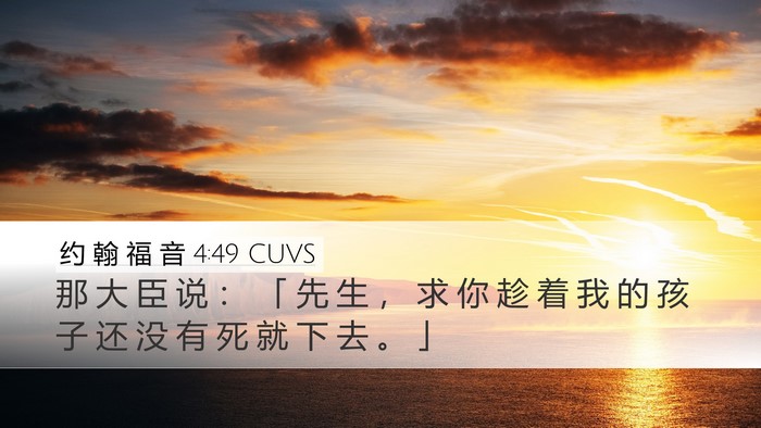 约 翰 福 音 4:49 CUVS Bible Verse Image