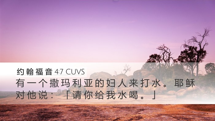约 翰 福 音 4:7 CUVS Bible Verse Image