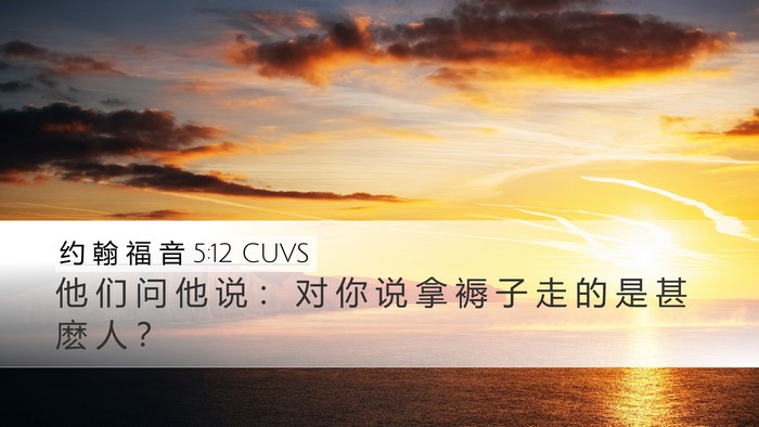约 翰 福 音 5:12 CUVS Desktop Wallpaper - 他 们 问 他 说 ： 对 你 说 拿 褥 子 - Desktop Bible Verse Wallpaper