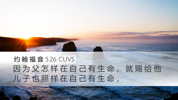 约 翰 福 音 5:26 CUVS Bible Verse Image