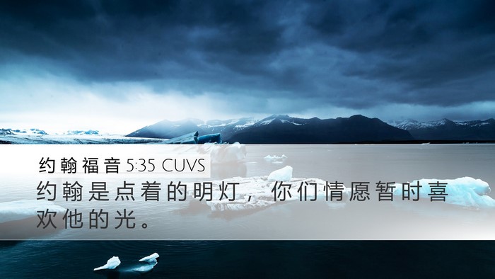 约 翰 福 音 5:35 CUVS Bible Verse Image