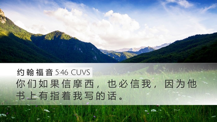约 翰 福 音 5:46 CUVS Bible Verse Image