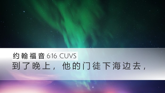 约 翰 福 音 6:16 CUVS Desktop Wallpaper - 到 了 晚 上 ， 他 的 门 徒 下 海 边 - Desktop Bible Verse Wallpaper