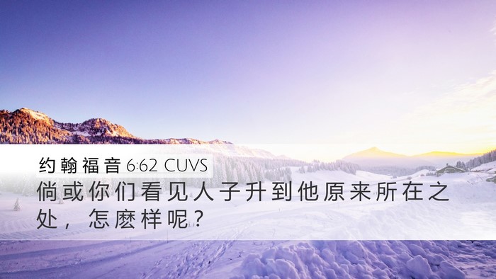 约 翰 福 音 6:62 CUVS Bible Verse Image