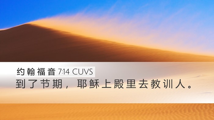 约 翰 福 音 7:14 CUVS Bible Verse Image