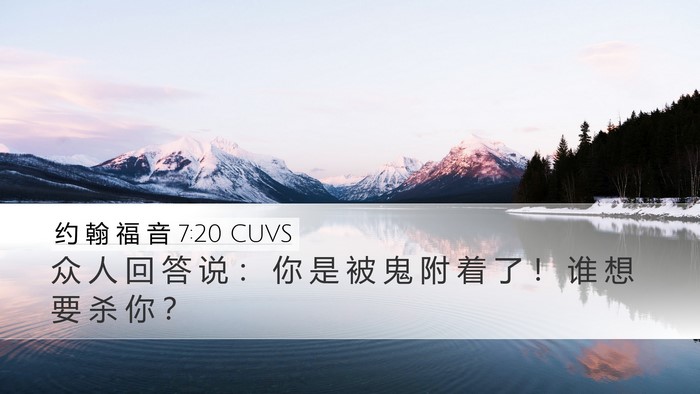 约 翰 福 音 7:20 CUVS Bible Verse Image