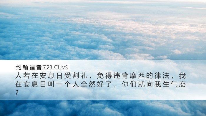 约 翰 福 音 7:23 CUVS Bible Verse Image