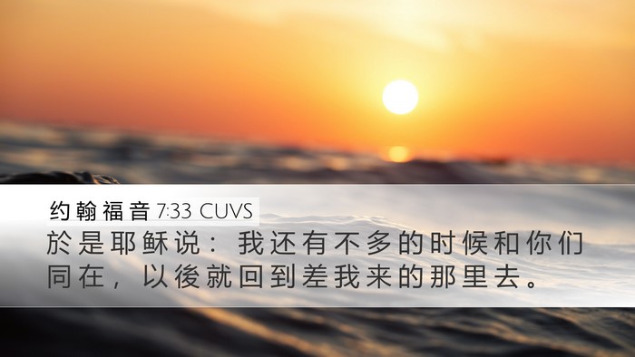 约 翰 福 音 7:33 CUVS Bible Verse Image