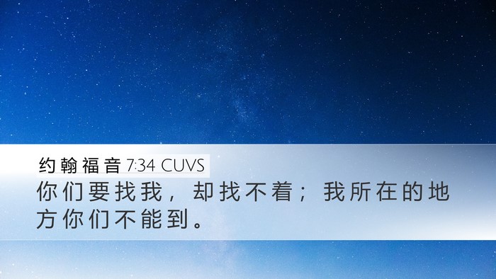 约 翰 福 音 7:34 CUVS Bible Verse Image