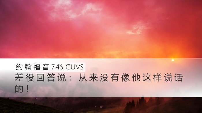 约 翰 福 音 7:46 CUVS Bible Verse Image