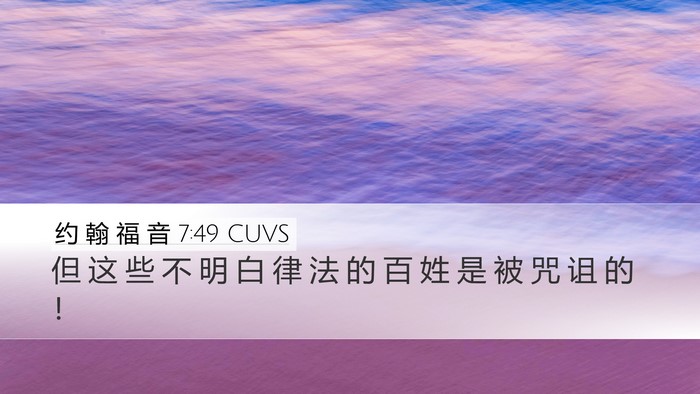 约 翰 福 音 7:49 CUVS Bible Verse Image