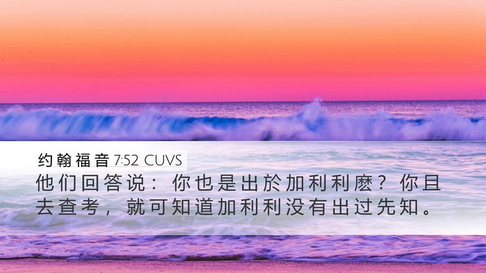 约 翰 福 音 7:52 CUVS Bible Verse Image