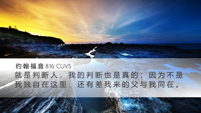 约 翰 福 音 8:16 CUVS Desktop Wallpaper - 就 是 判 断 人 ， 我 的 判 断 也 是 - Desktop Bible Verse Wallpaper