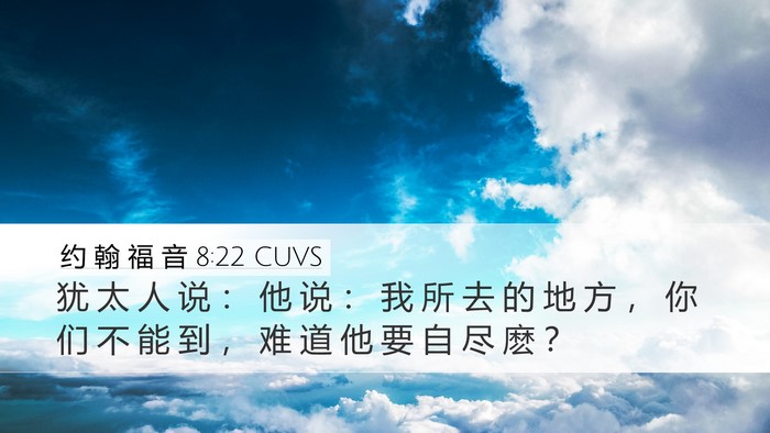 约 翰 福 音 8:22 CUVS Bible Verse Image