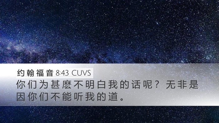 约 翰 福 音 8:43 CUVS Bible Verse Image