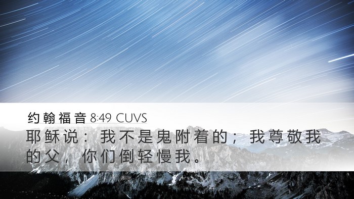 约 翰 福 音 8:49 CUVS Bible Verse Image
