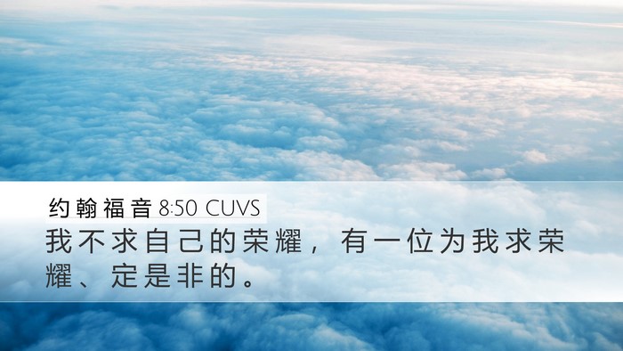 约 翰 福 音 8:50 CUVS Bible Verse Image