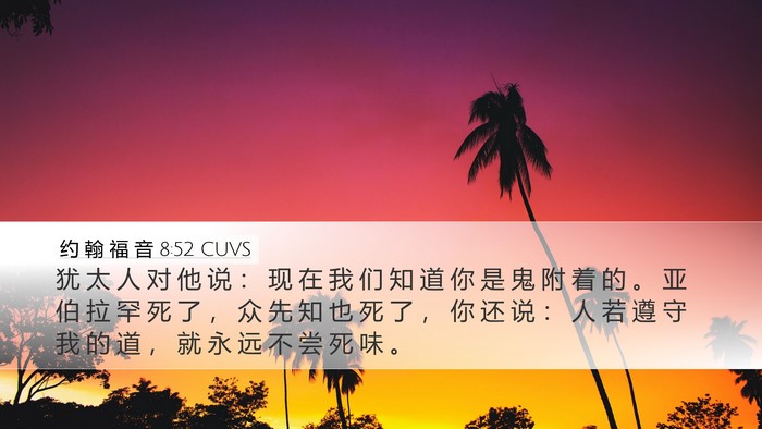 约 翰 福 音 8:52 CUVS Bible Verse Image