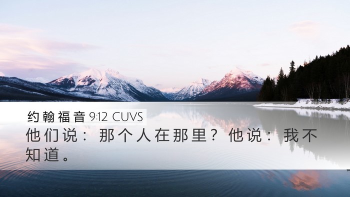 约 翰 福 音 9:12 CUVS Desktop Wallpaper - 他 们 说 ： 那 个 人 在 那 里 ？ 他 - Desktop Bible Verse Wallpaper