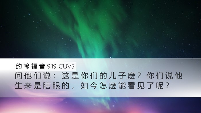约 翰 福 音 9:19 CUVS Desktop Wallpaper - 问 他 们 说 ： 这 是 你 们 的 儿 子 - Desktop Bible Verse Wallpaper