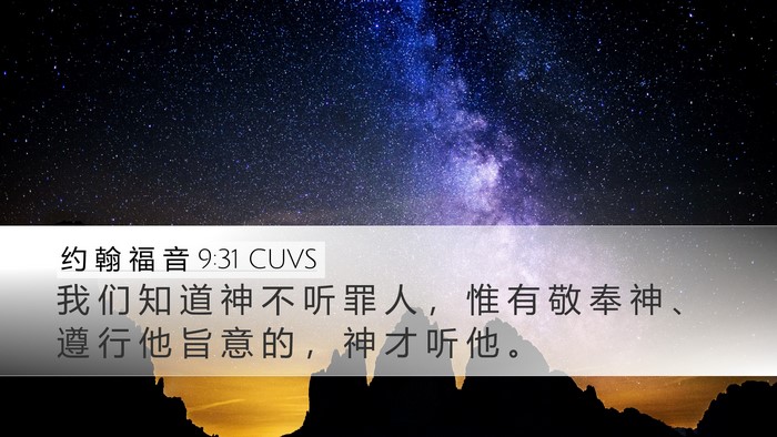 约 翰 福 音 9:31 CUVS Bible Verse Image