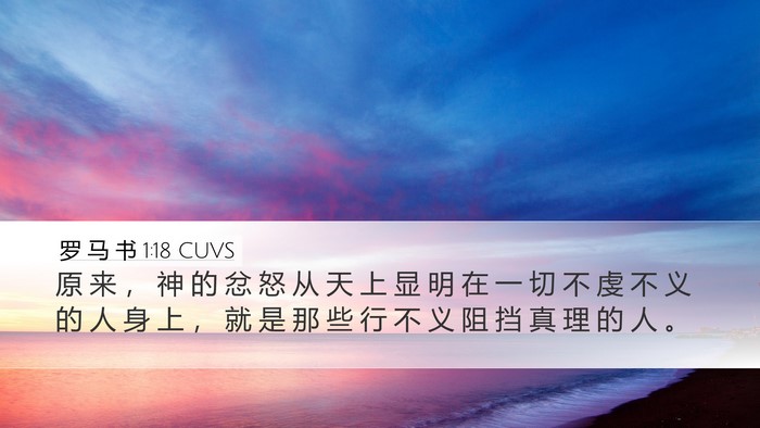 罗 马 书 1:18 CUVS Bible Verse Image