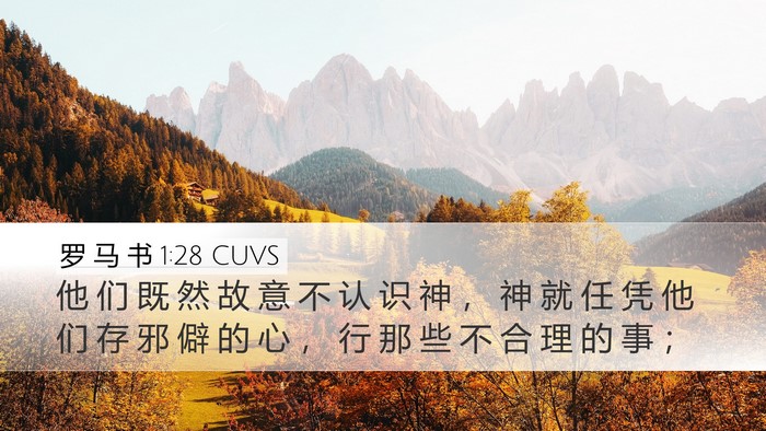 罗 马 书 1:28 CUVS Bible Verse Image