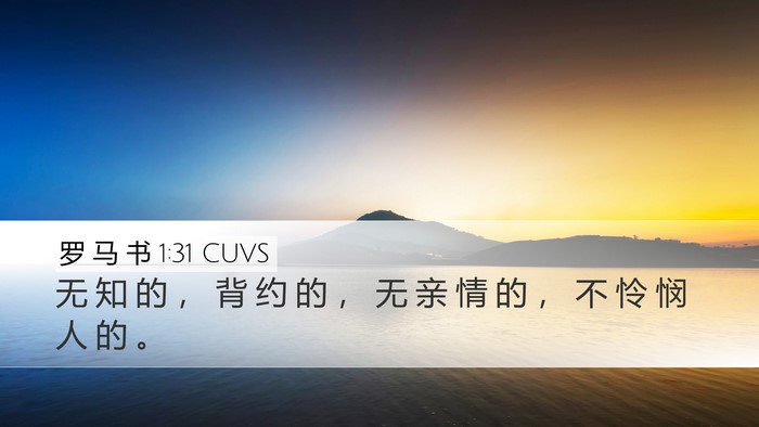 罗 马 书 1:31 CUVS Bible Verse Image