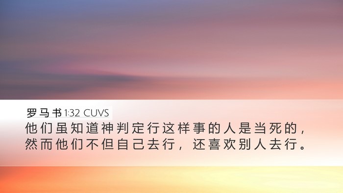 罗 马 书 1:32 CUVS Bible Verse Image
