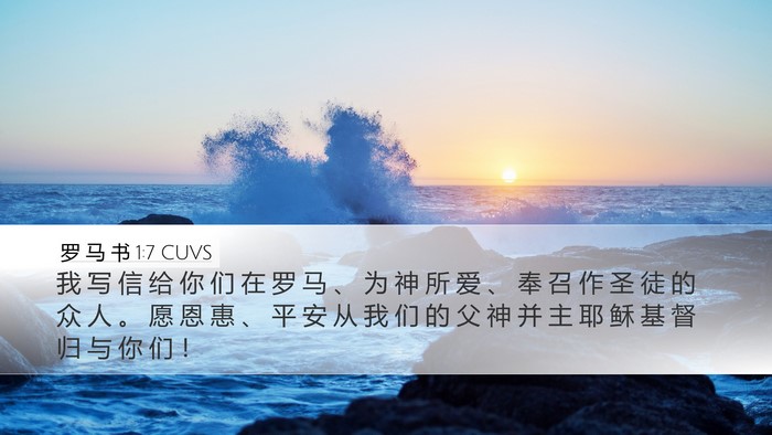 罗 马 书 1:7 CUVS Bible Verse Image
