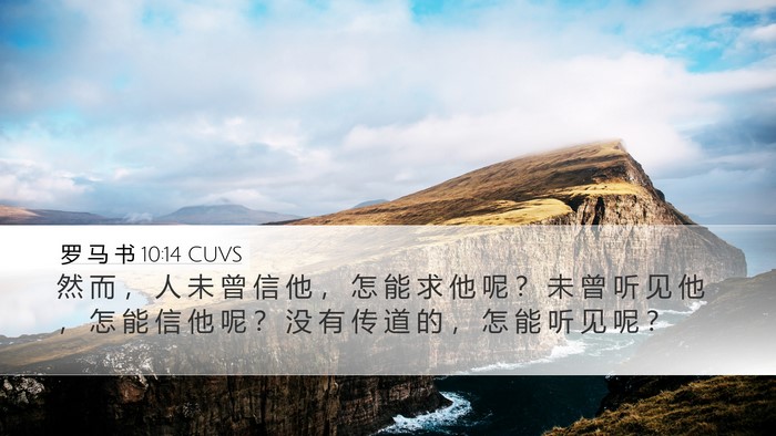 罗 马 书 10:14 CUVS Bible Verse Image