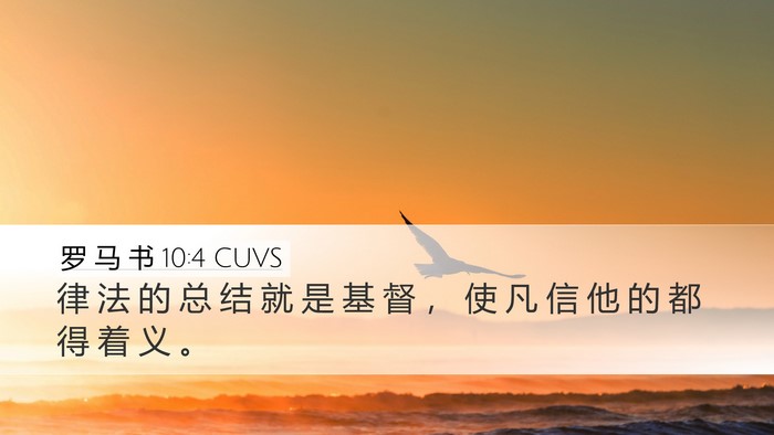 罗 马 书 10:4 CUVS Bible Verse Image