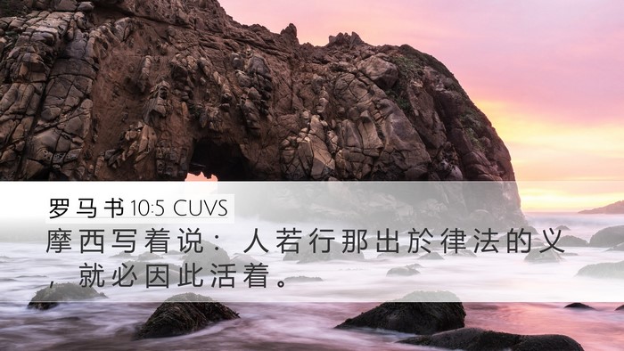 罗 马 书 10:5 CUVS Bible Verse Image