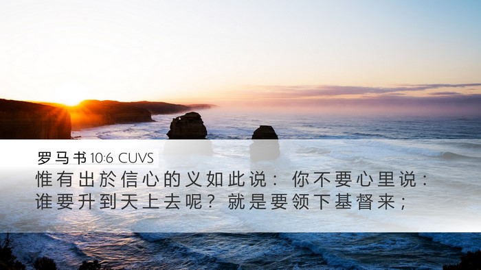 罗 马 书 10:6 CUVS Bible Verse Image